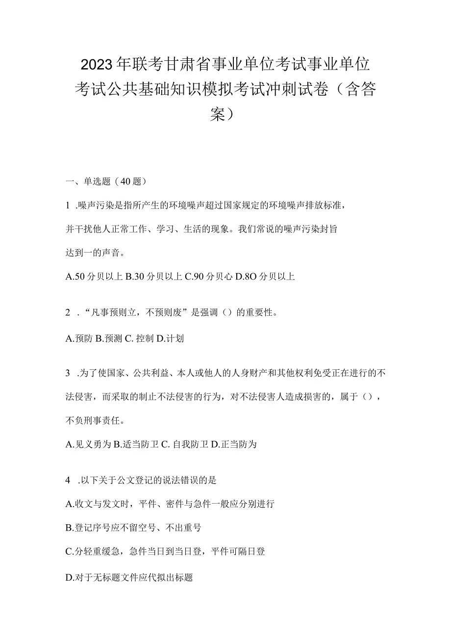 2023年联考甘肃省事业单位考试事业单位考试公共基础知识模拟考试冲刺卷(含答案).docx_第1页