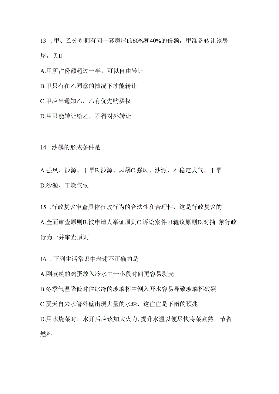 2023年海南省事业单位考试事业单位考试公共基础知识预测试题库(含答案).docx_第3页