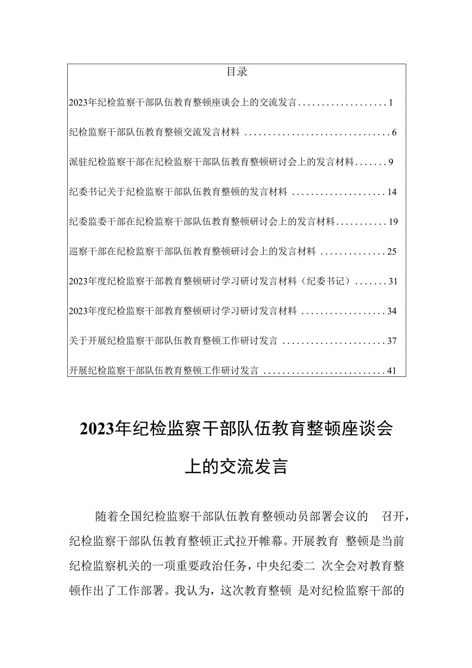 2023年纪检监察干部队伍教育整顿座谈会上的交流发言共10篇优选.docx_第1页