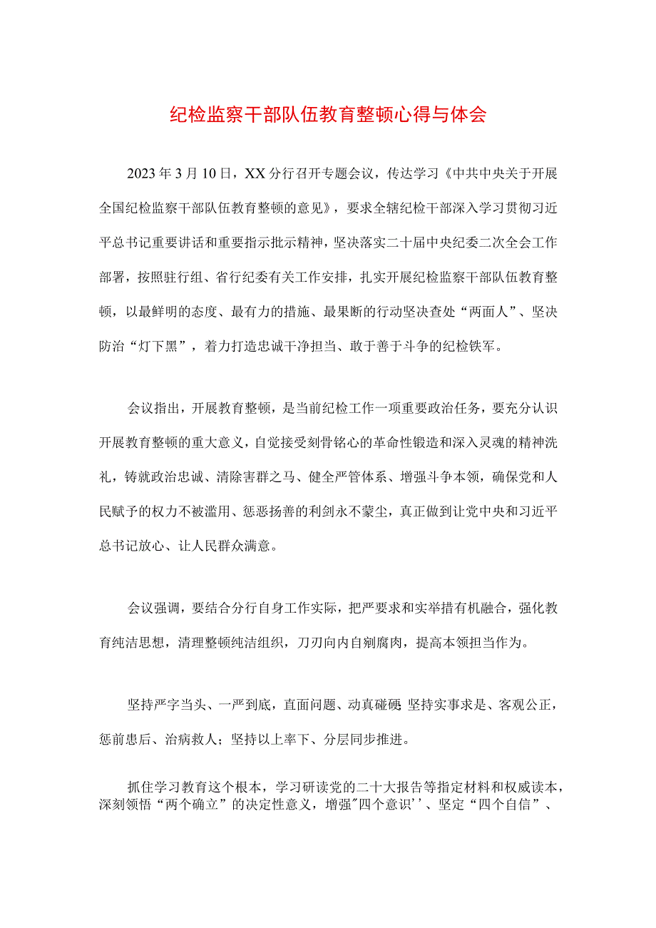 2023年纪检监察干部队伍纪律教育整顿个人心得材料（3篇）.docx_第1页