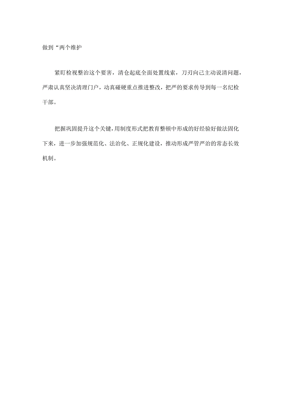 2023年纪检监察干部队伍纪律教育整顿个人心得材料（3篇）.docx_第2页