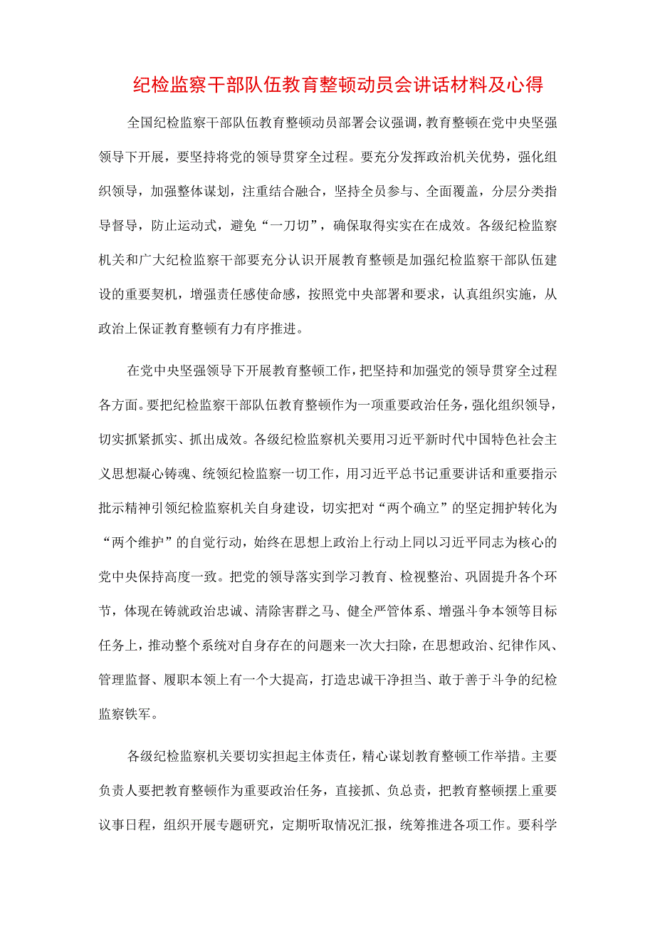 2023年纪检监察干部队伍纪律教育整顿个人心得材料（3篇）.docx_第3页