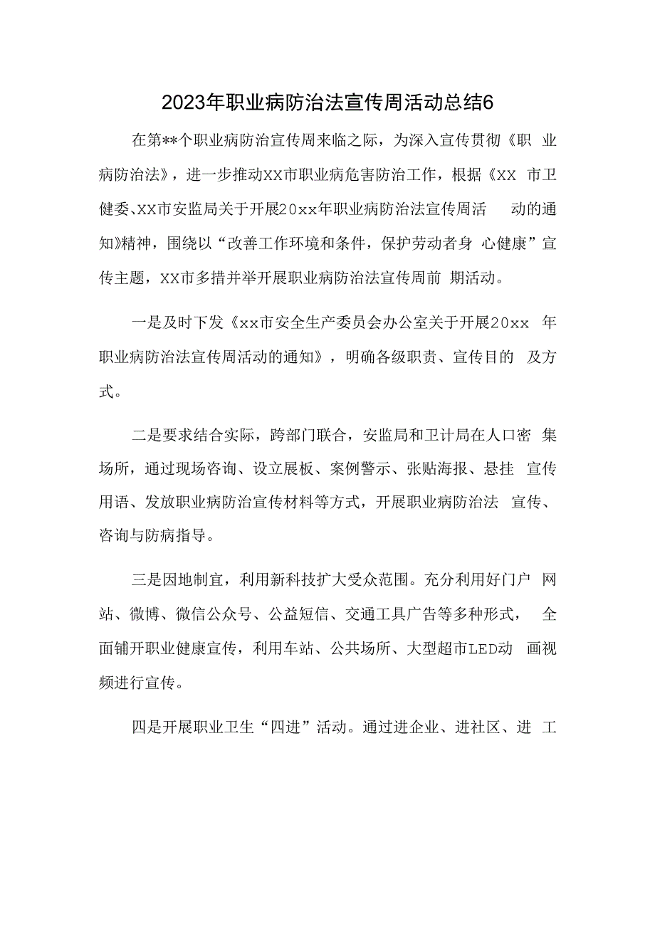 2023年职业病防治法宣传周活动总结6.docx_第1页