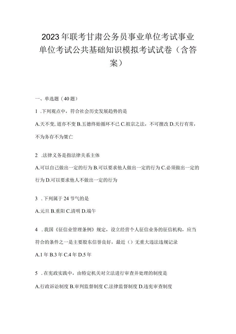 2023年联考甘肃公务员事业单位考试事业单位考试公共基础知识模拟考试试卷(含答案).docx_第1页