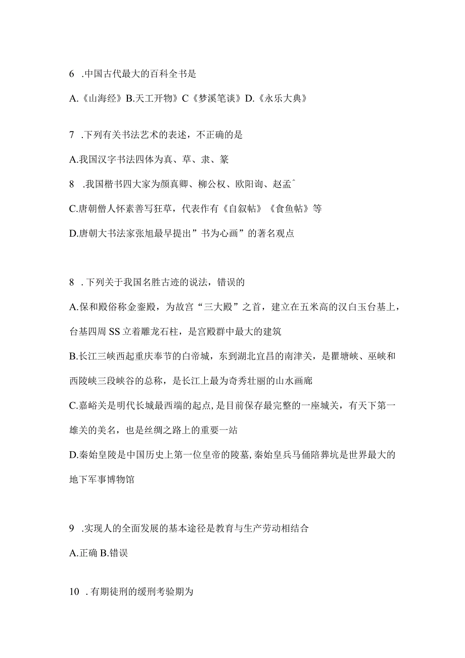 2023年联考甘肃公务员事业单位考试事业单位考试公共基础知识模拟考试试卷(含答案).docx_第2页