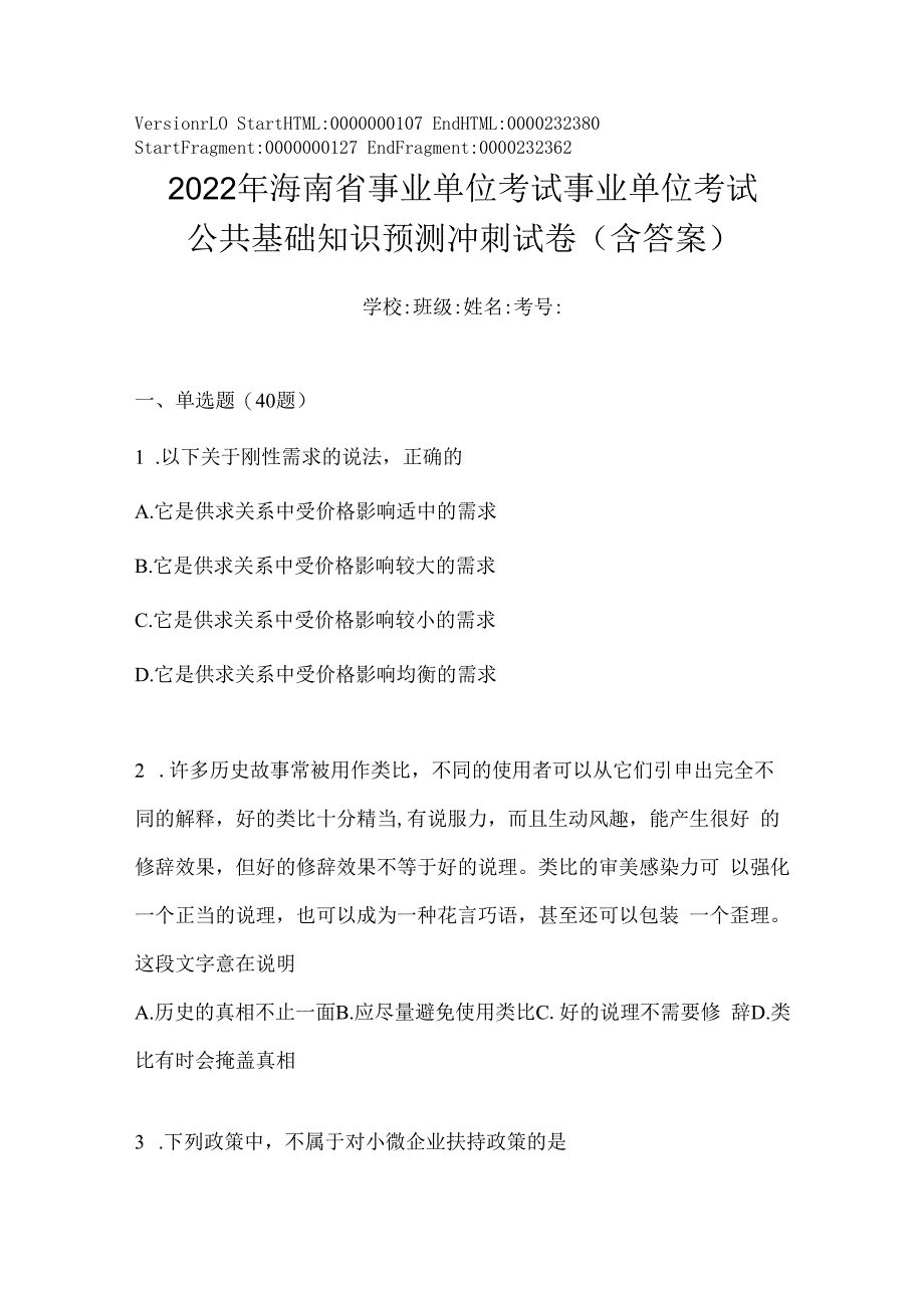 2023年海南省事业单位考试事业单位考试公共基础知识预测冲刺试卷(含答案).docx_第1页