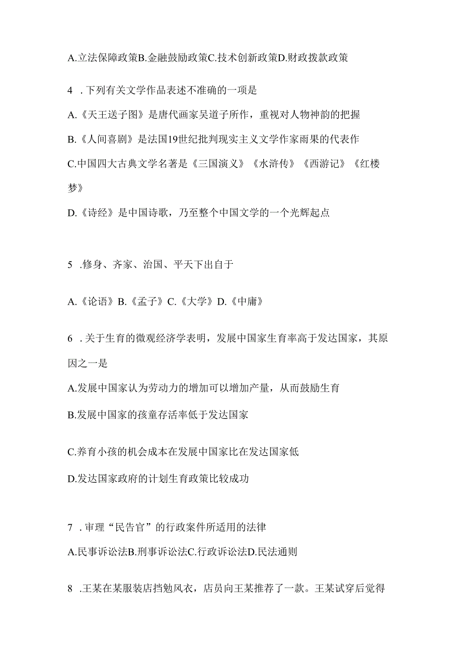 2023年海南省事业单位考试事业单位考试公共基础知识预测冲刺试卷(含答案).docx_第2页