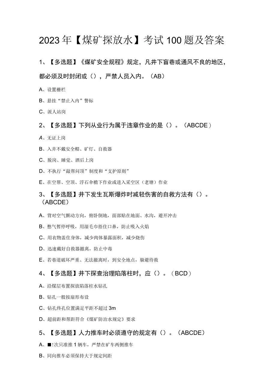 2023年煤矿探放水考试100题及答案.docx_第1页