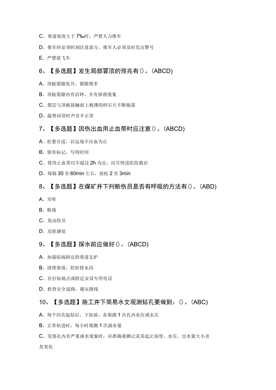 2023年煤矿探放水考试100题及答案.docx_第2页