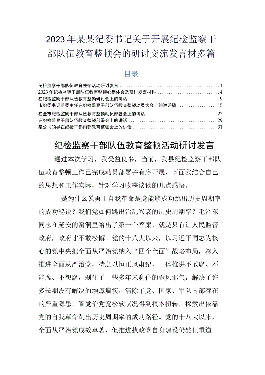 2023年某某纪委书记关于开展纪检监察干部队伍教育整顿会的研讨交流发言材多篇.docx_第1页