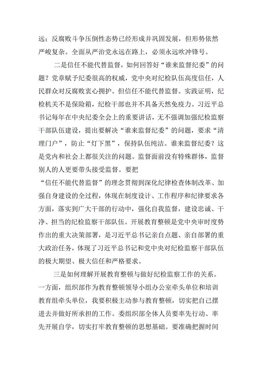 2023年某某纪委书记关于开展纪检监察干部队伍教育整顿会的研讨交流发言材多篇.docx_第2页