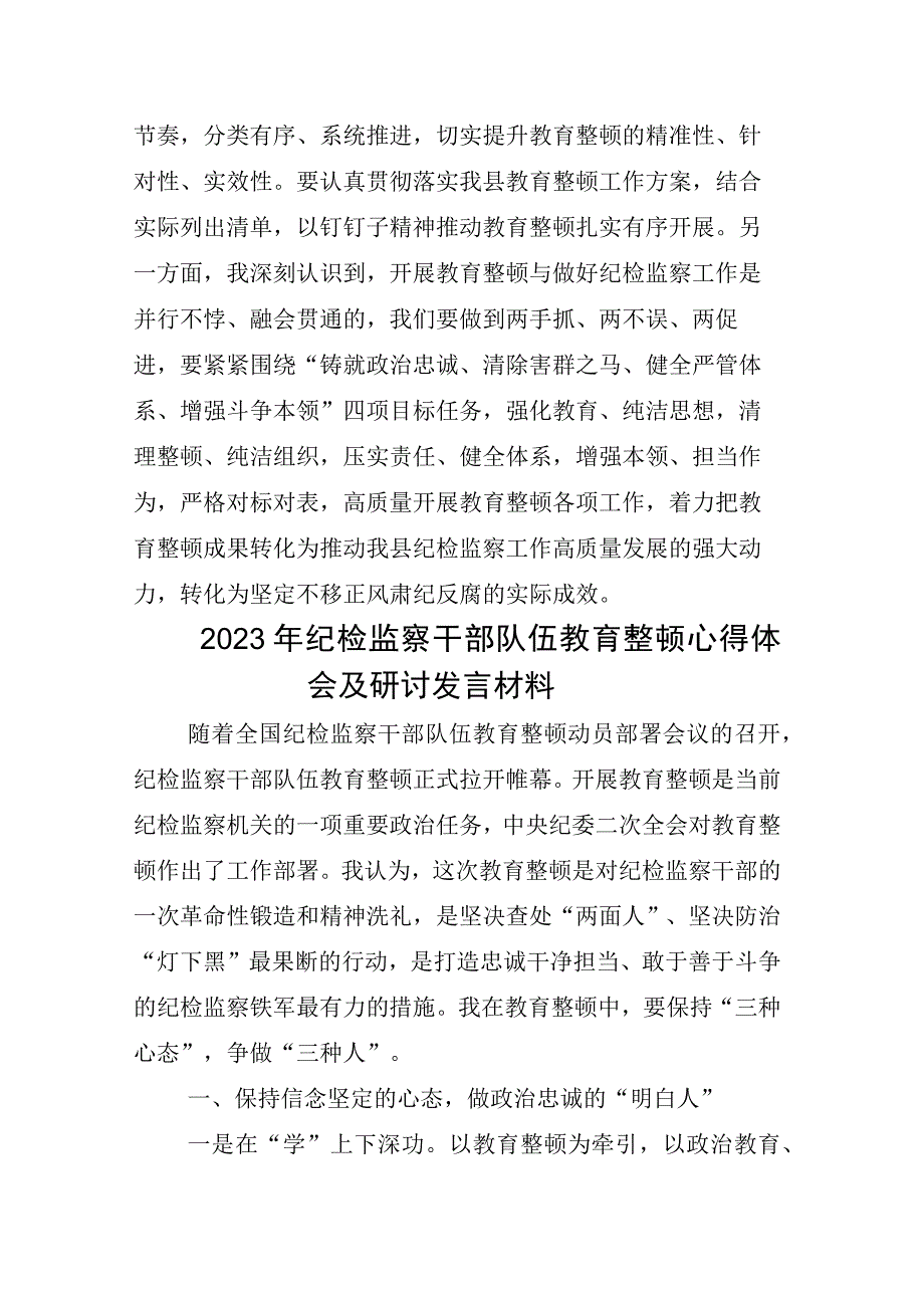 2023年某某纪委书记关于开展纪检监察干部队伍教育整顿会的研讨交流发言材多篇.docx_第3页