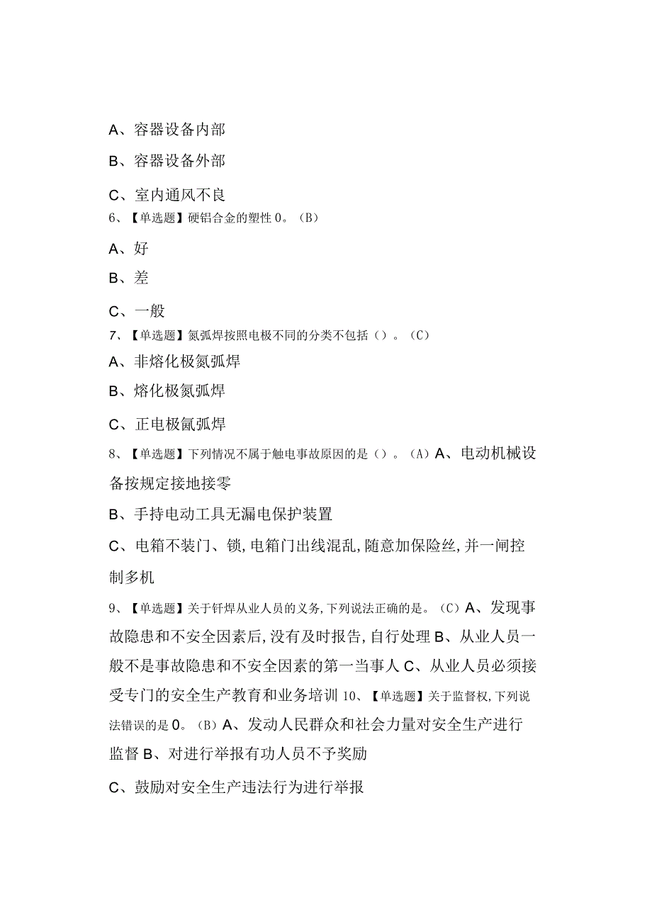 2023年熔化焊接与热切割试题及熔化焊接与热切割考试总结0001.docx_第2页