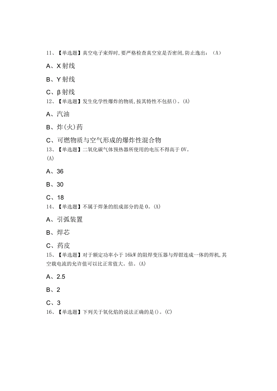 2023年熔化焊接与热切割试题及熔化焊接与热切割考试总结0001.docx_第3页