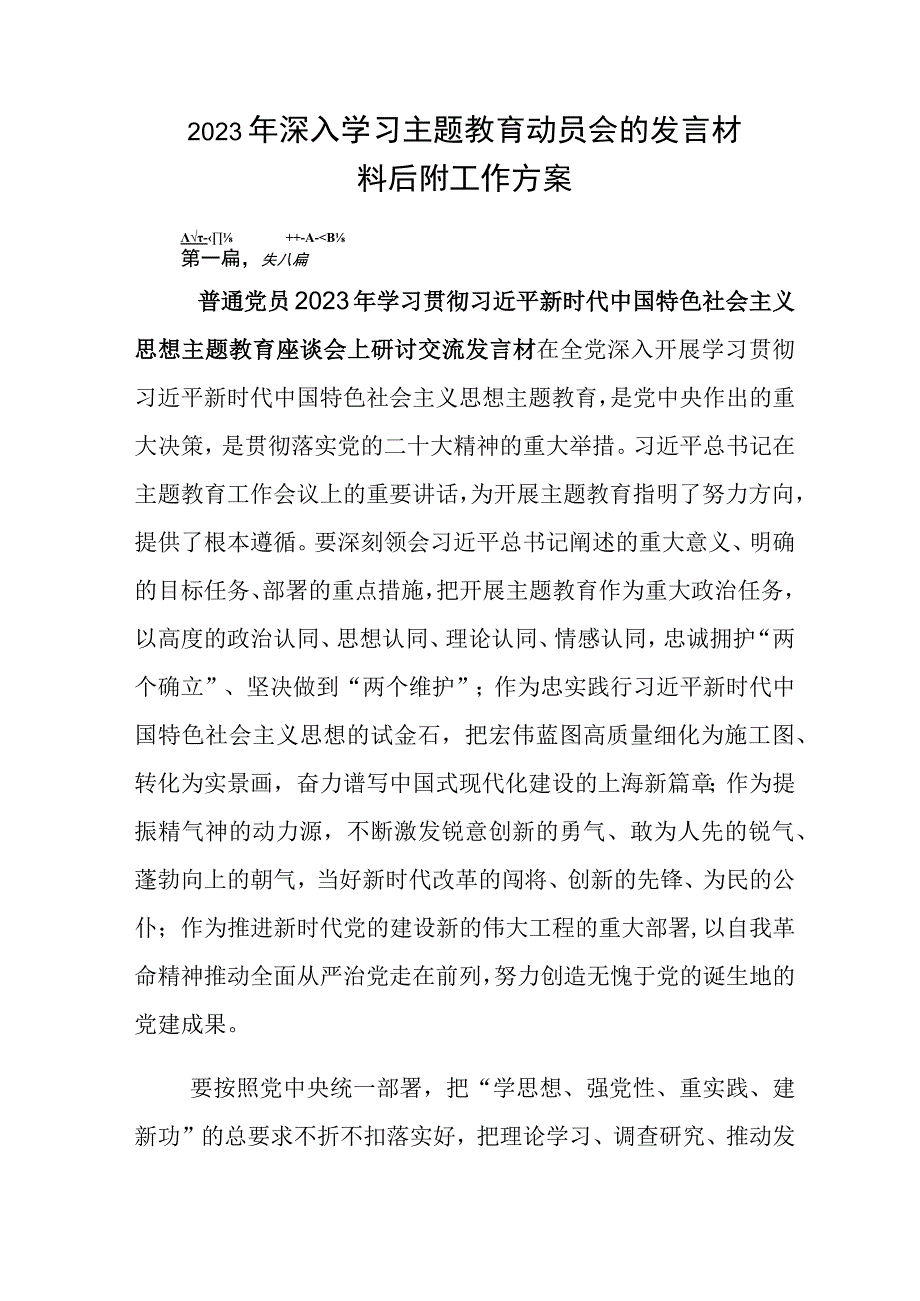 2023年深入学习主题教育动员会的发言材料后附工作方案.docx_第1页