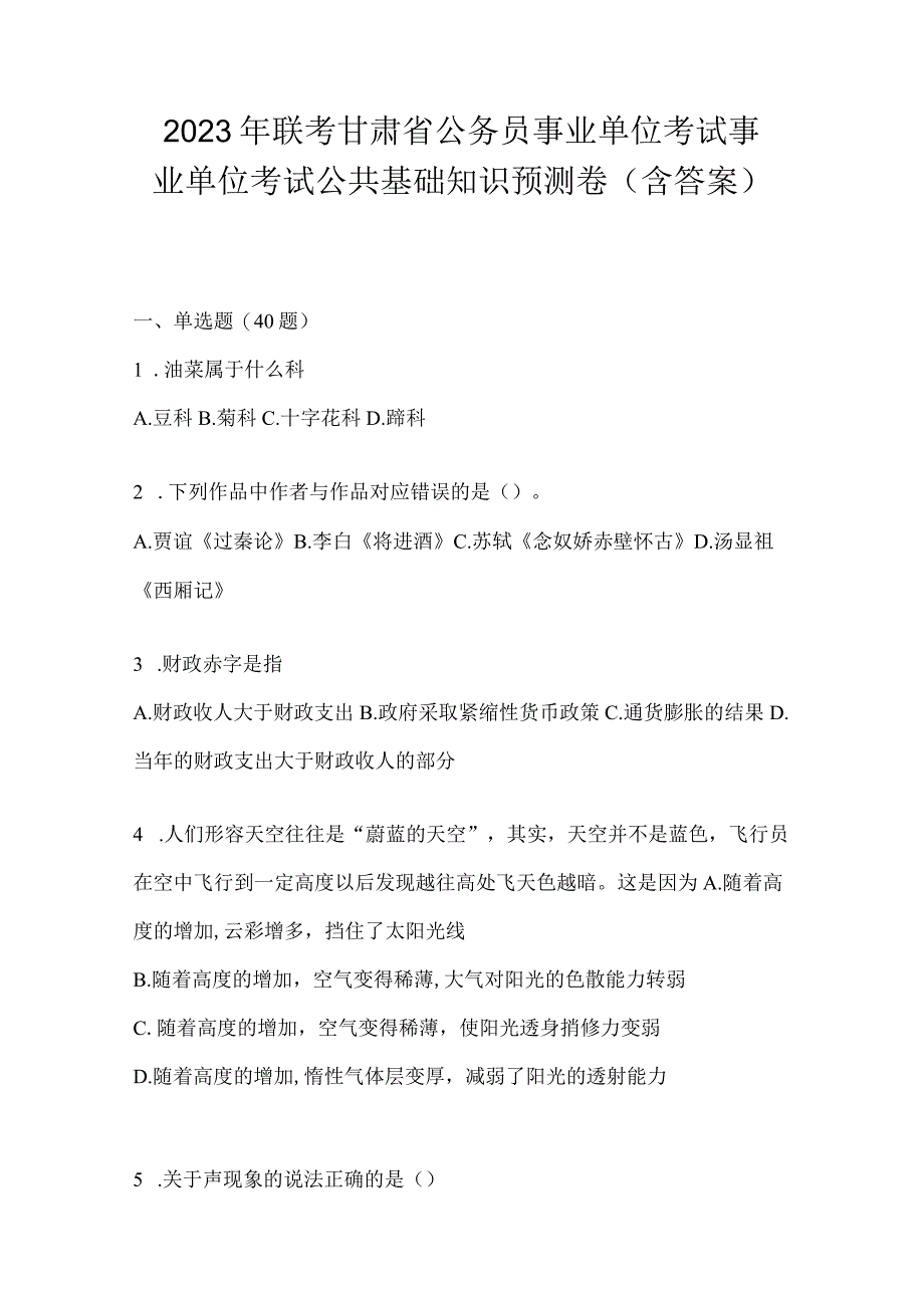 2023年联考甘肃省公务员事业单位考试事业单位考试公共基础知识预测卷(含答案).docx_第1页