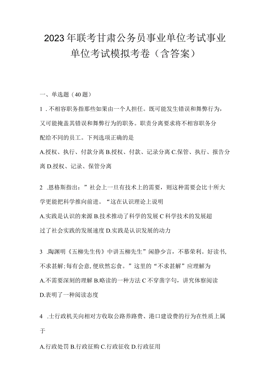 2023年联考甘肃公务员事业单位考试事业单位考试模拟考卷(含答案).docx_第1页