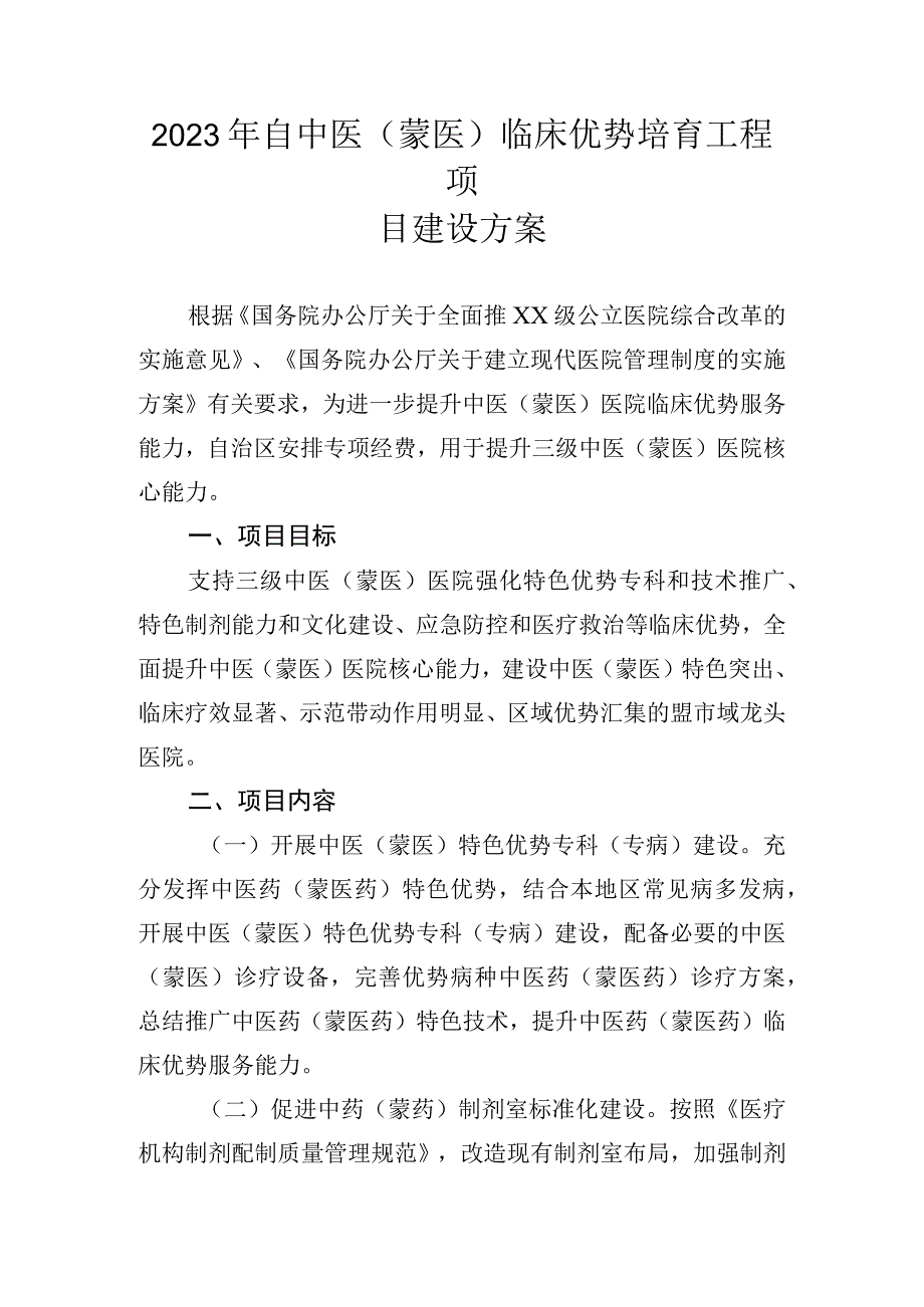 2023年自中医（蒙医）临床优势培育工程项目建设方案.docx_第1页