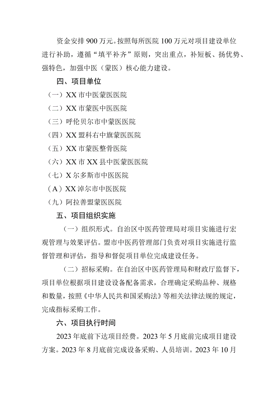 2023年自中医（蒙医）临床优势培育工程项目建设方案.docx_第3页