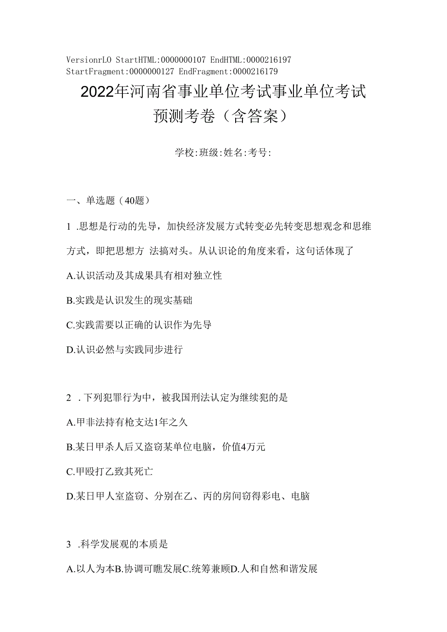 2023年河南省事业单位考试事业单位考试预测考卷(含答案).docx_第1页