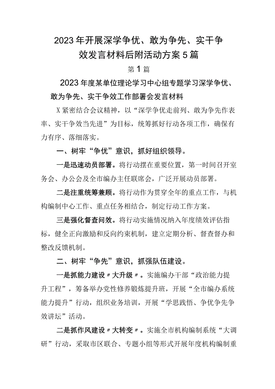 2023年开展深学争优敢为争先实干争效发言材料后附活动方案5篇.docx_第1页