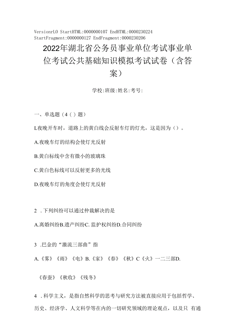 2023年湖北省公务员事业单位考试事业单位考试公共基础知识模拟考试试卷(含答案).docx_第1页