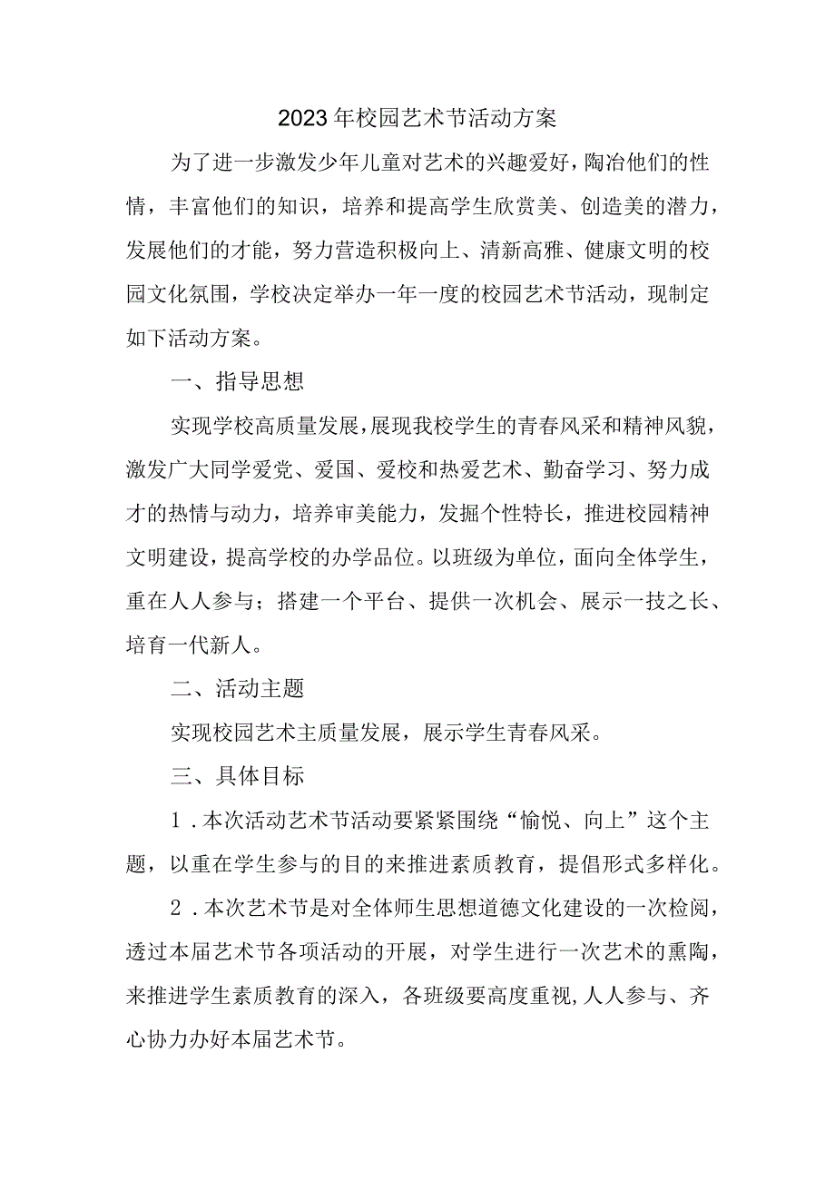 2023年校园艺术节活动方案.docx_第1页