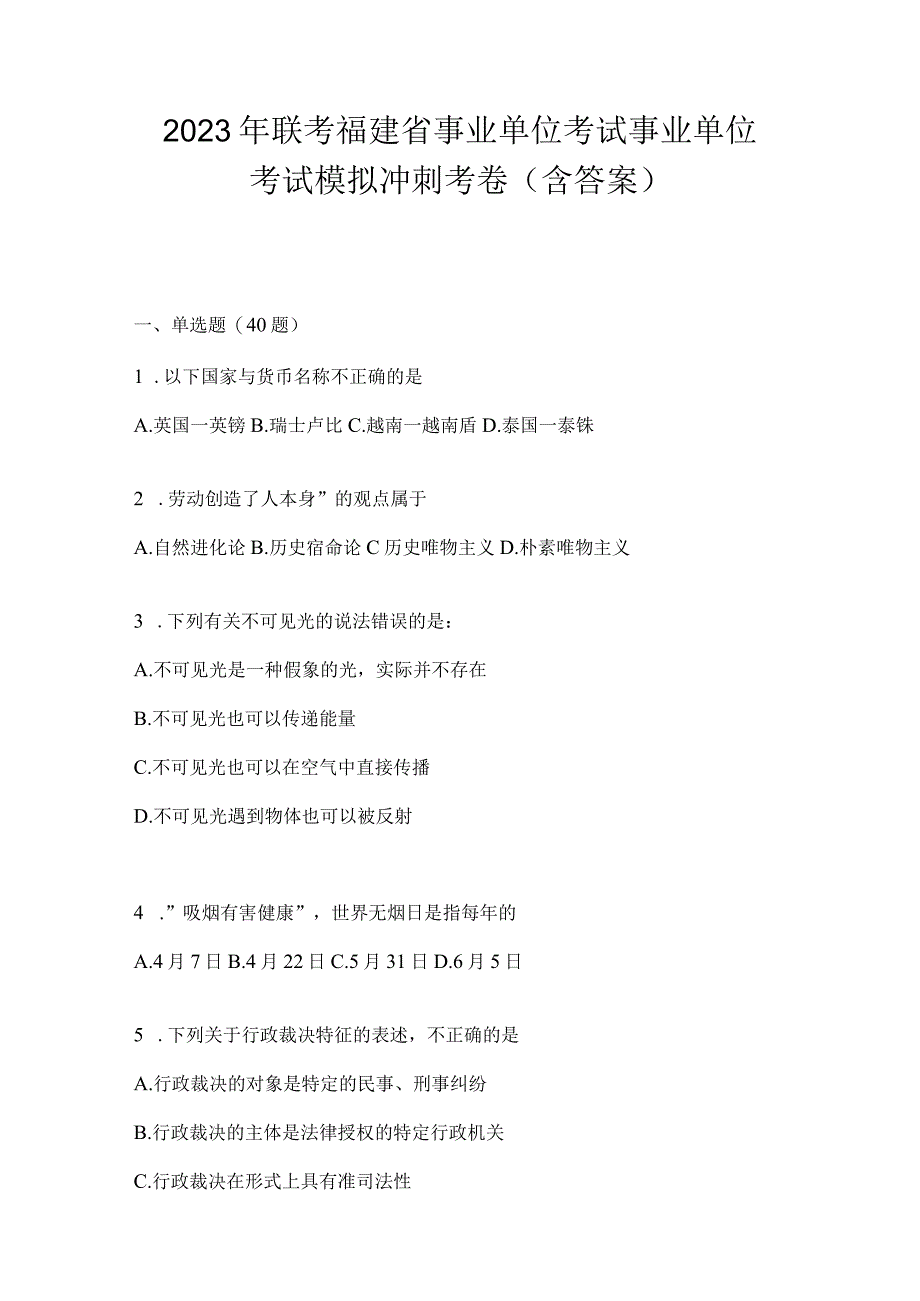 2023年联考福建省事业单位考试事业单位考试模拟冲刺考卷(含答案).docx_第1页