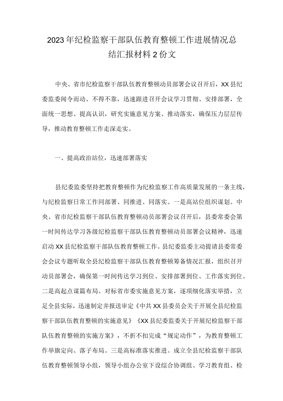 2023年纪检监察干部队伍教育整顿工作进展情况总结汇报材料2份文.docx_第1页