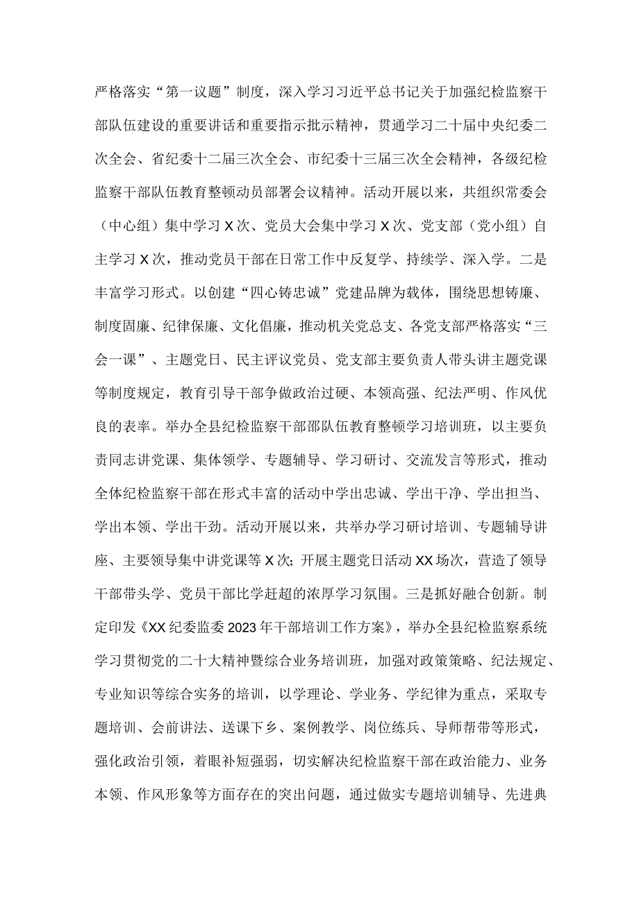 2023年纪检监察干部队伍教育整顿工作进展情况总结汇报材料2份文.docx_第3页