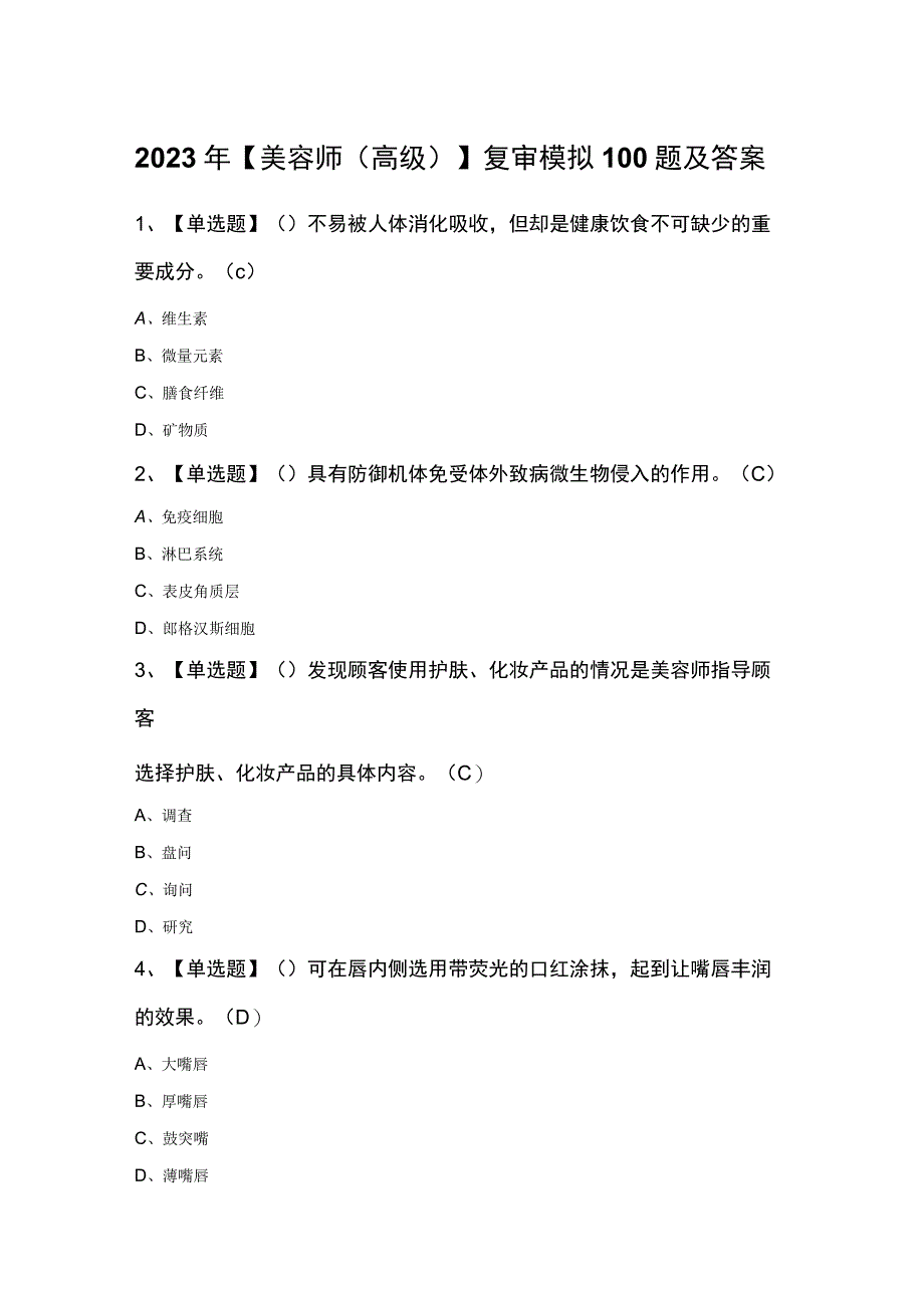 2023年美容师高级复审模拟100题及答案.docx_第1页