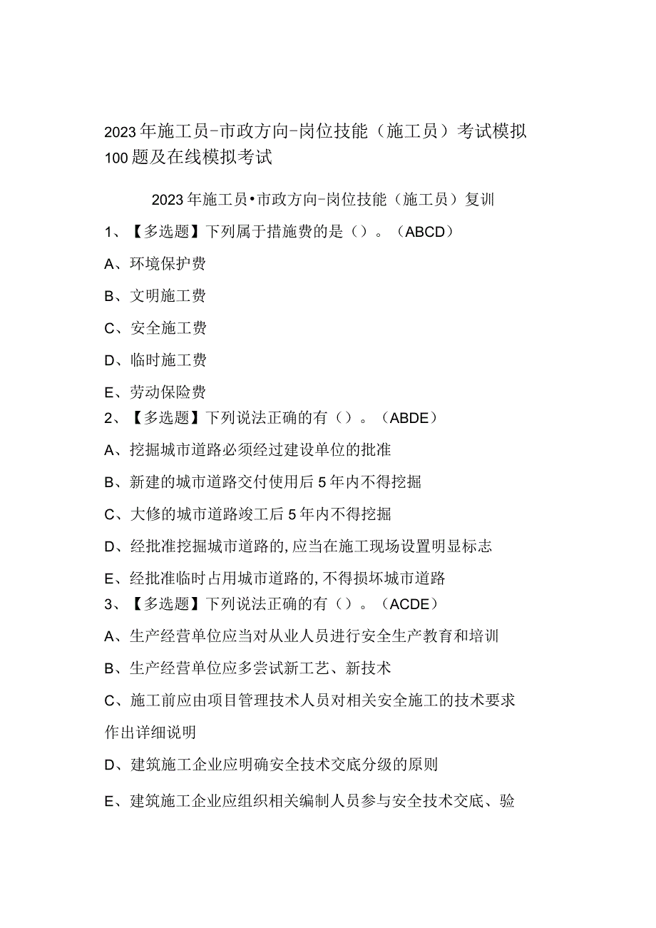 2023年施工员市政方向岗位技能(施工员)考试模拟100题及模拟考试.docx_第1页