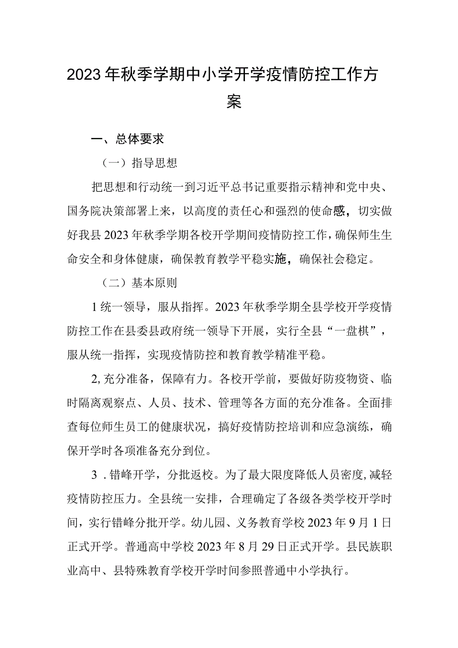 2023年秋季学期中小学开学疫情防控工作方案.docx_第1页