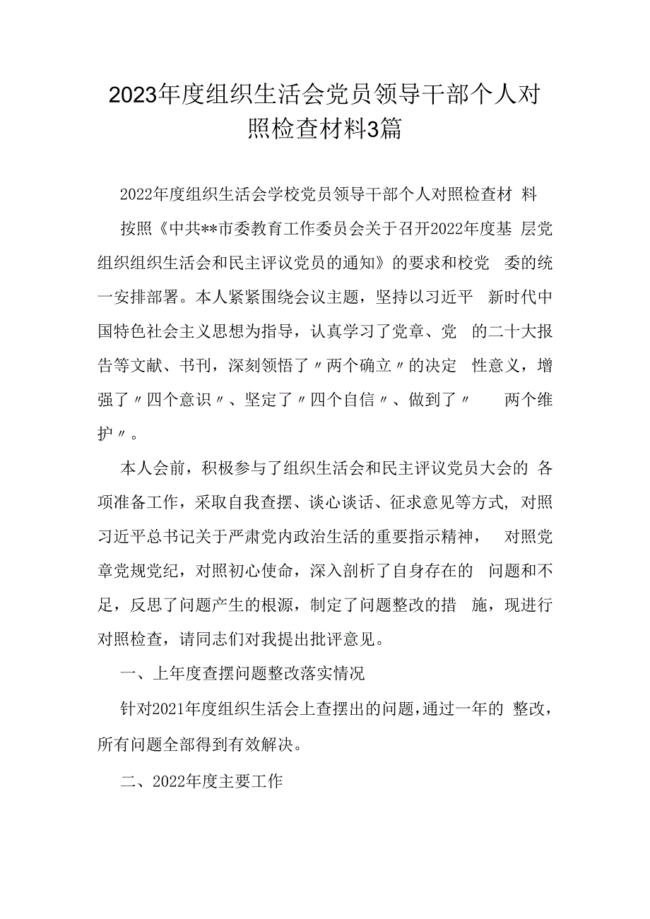 2023年度组织生活会党员领导干部个人对照检查材料3篇.docx_第1页