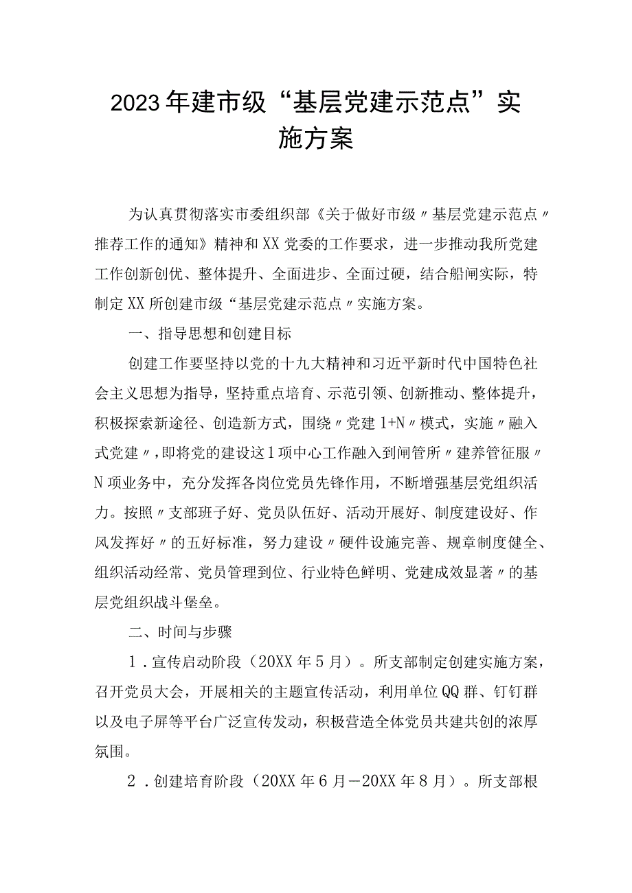 2023年建市级基层党建示范点实施方案.docx_第1页