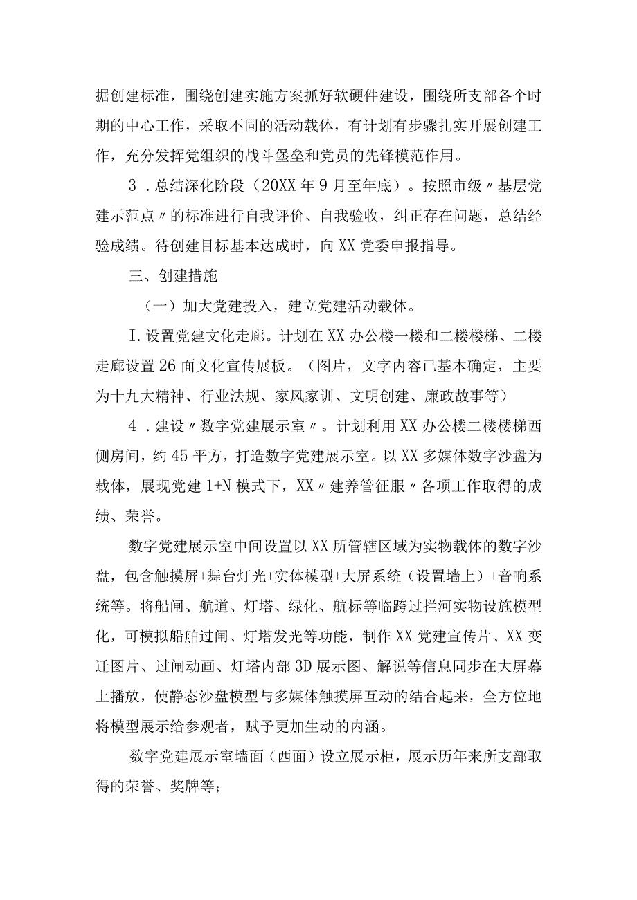 2023年建市级基层党建示范点实施方案.docx_第2页