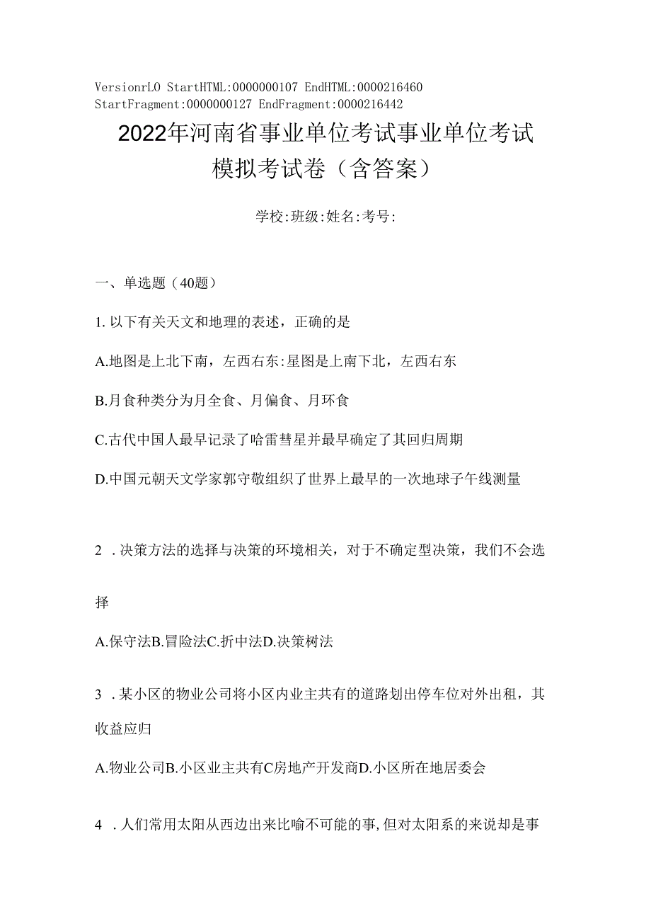 2023年河南省事业单位考试事业单位考试模拟考试卷(含答案).docx_第1页