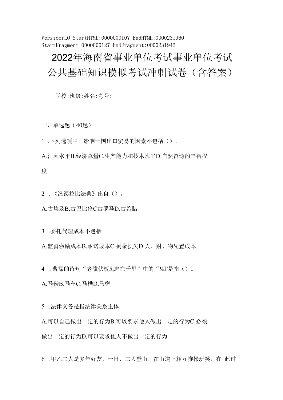 2023年海南省事业单位考试事业单位考试公共基础知识模拟考试冲刺试卷(含答案).docx_第1页