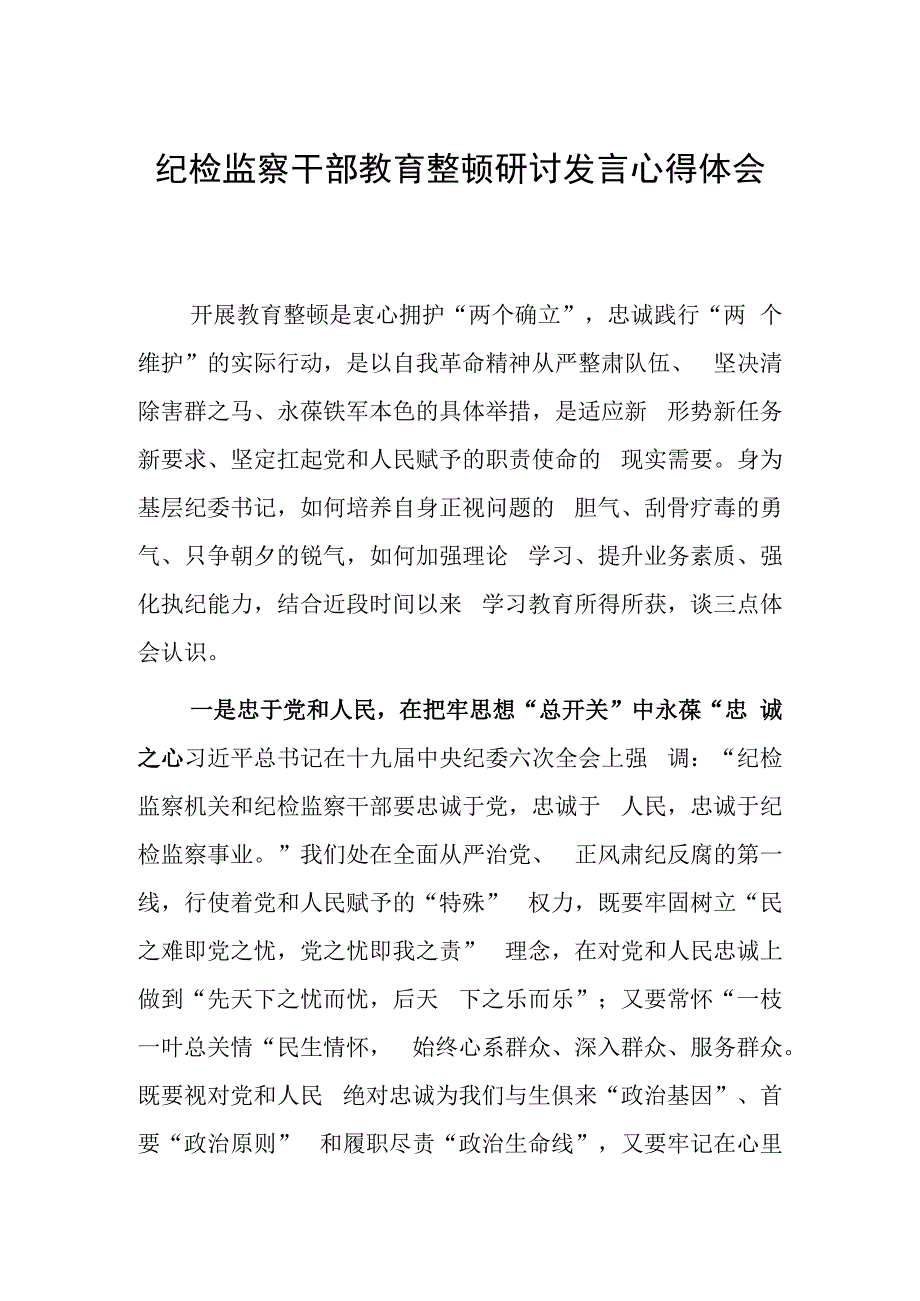 2023年纪检监察干部教育整顿研讨发言心得体会二.docx_第1页