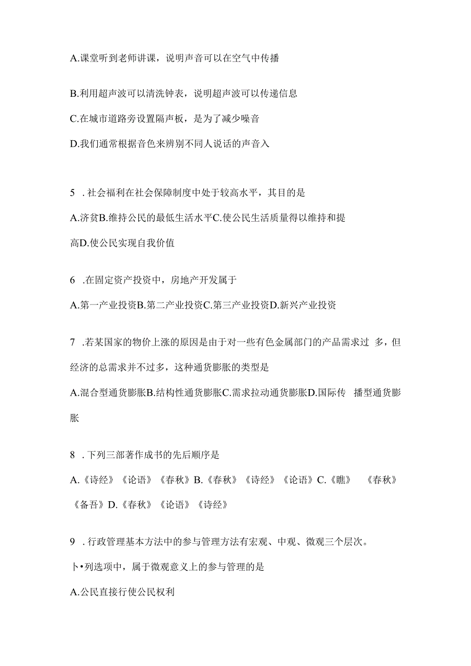 2023年河北事业单位考试事业单位考试公共基础知识预测冲刺试题库(含答案).docx_第2页