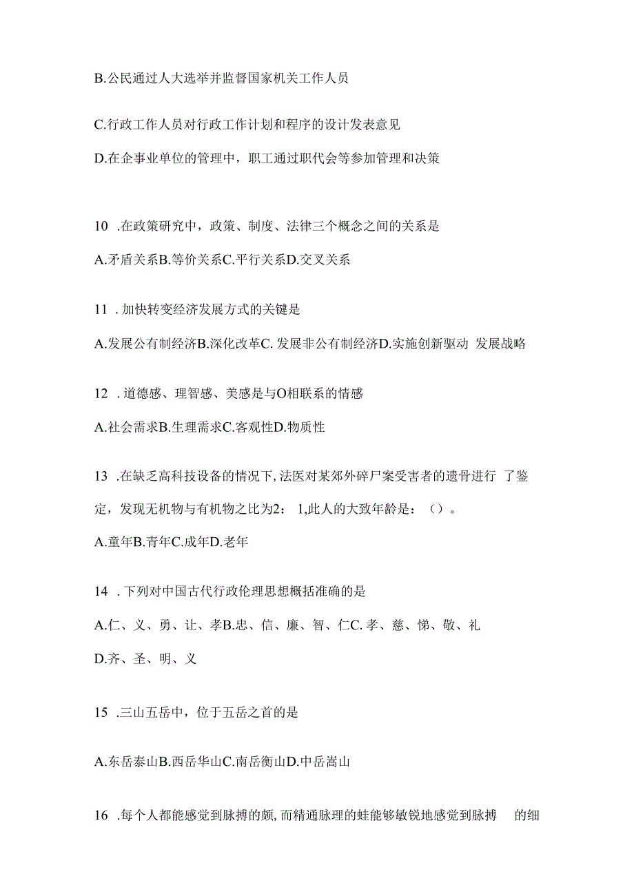 2023年河北事业单位考试事业单位考试公共基础知识预测冲刺试题库(含答案).docx_第3页