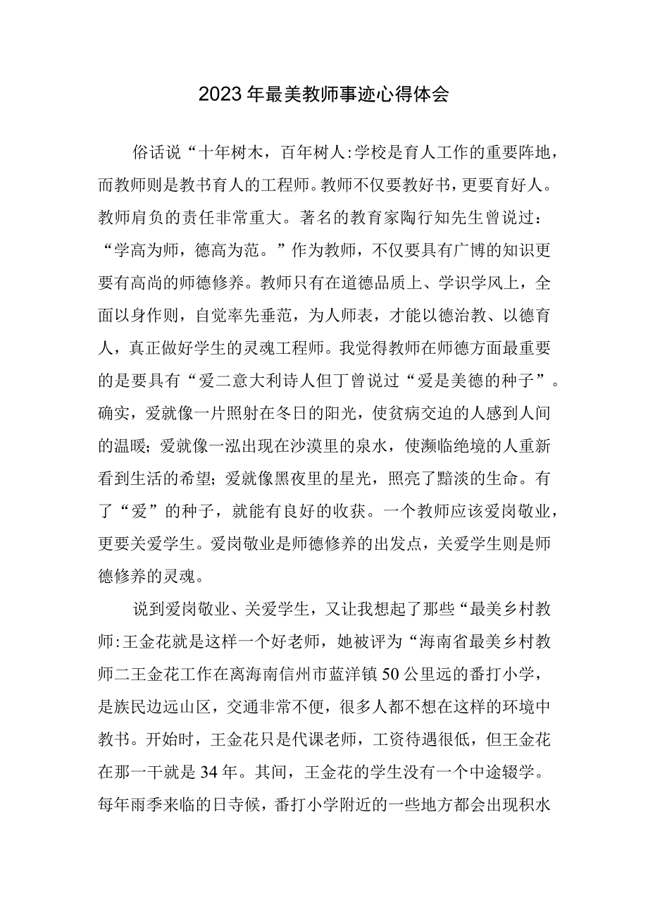 2023年最美教师事迹心得体会.docx_第1页