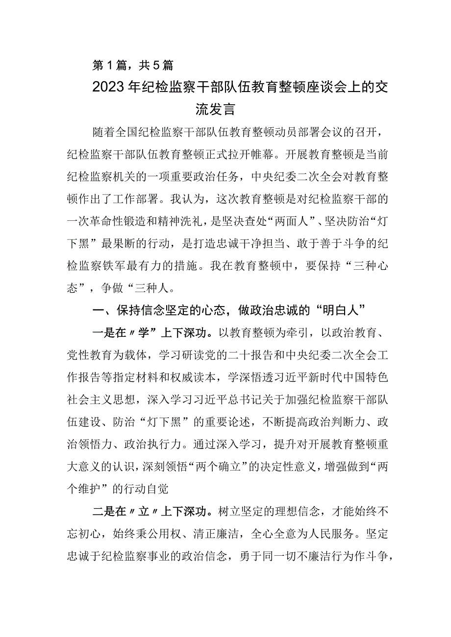 2023年某纪委书记开展纪检监察干部队伍教育整顿座谈会研讨材料.docx_第1页