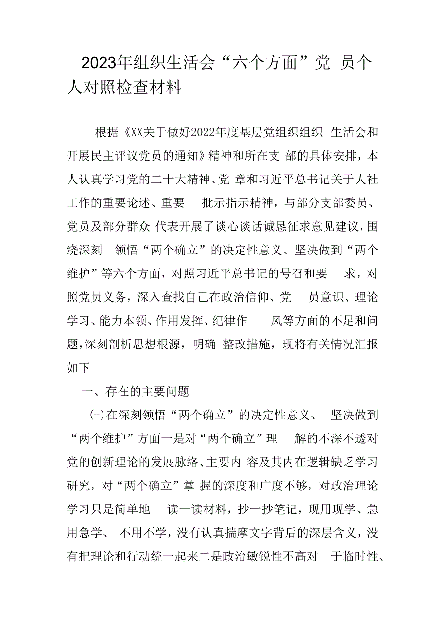 2023年组织生活会六个方面党员个人对照检查材料.docx_第1页