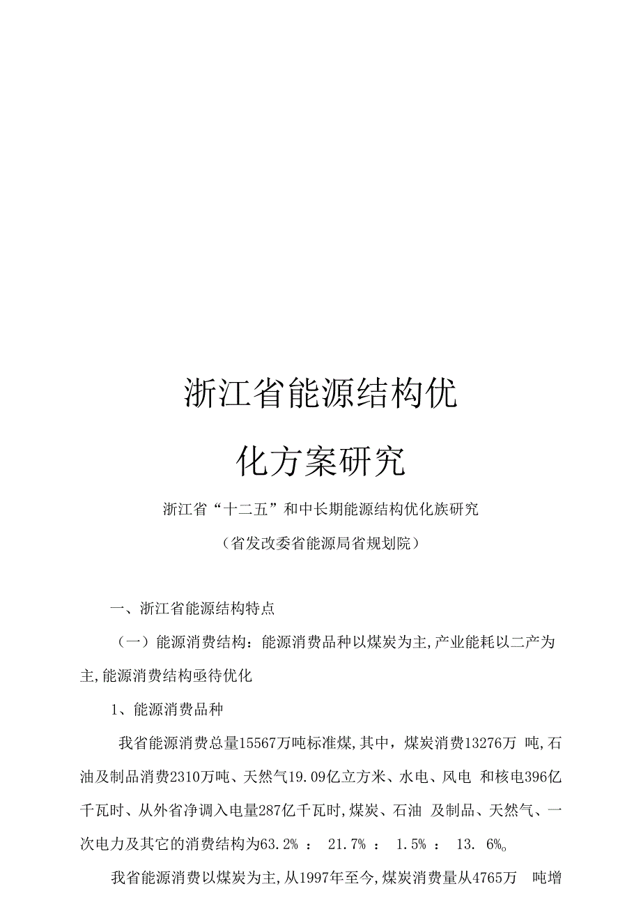 2023年浙江省能源结构优化方案研究.docx_第1页