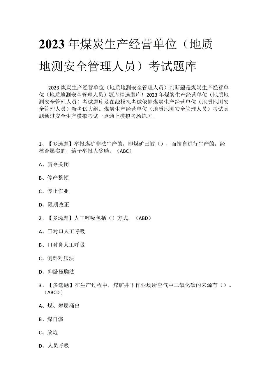 2023年煤炭生产经营单位地质地测安全管理人员考试题库.docx_第1页