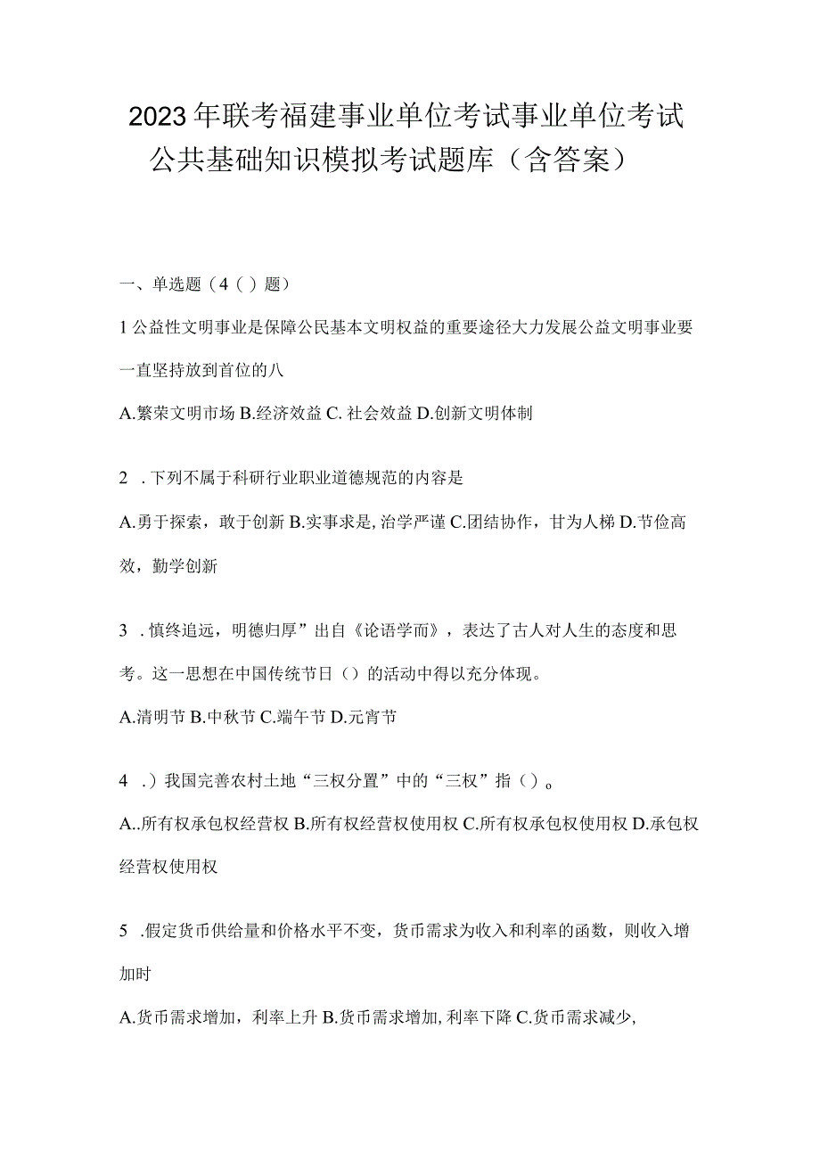 2023年联考福建事业单位考试事业单位考试公共基础知识模拟考试题库(含答案).docx_第1页