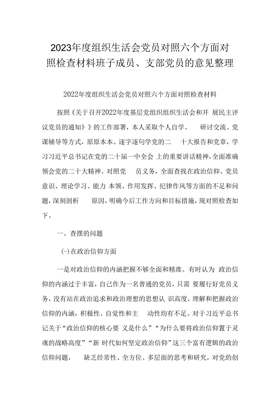 2023年度组织生活会党员对照六个方面对照检查材料班子成员支部党员的意见整理.docx_第1页