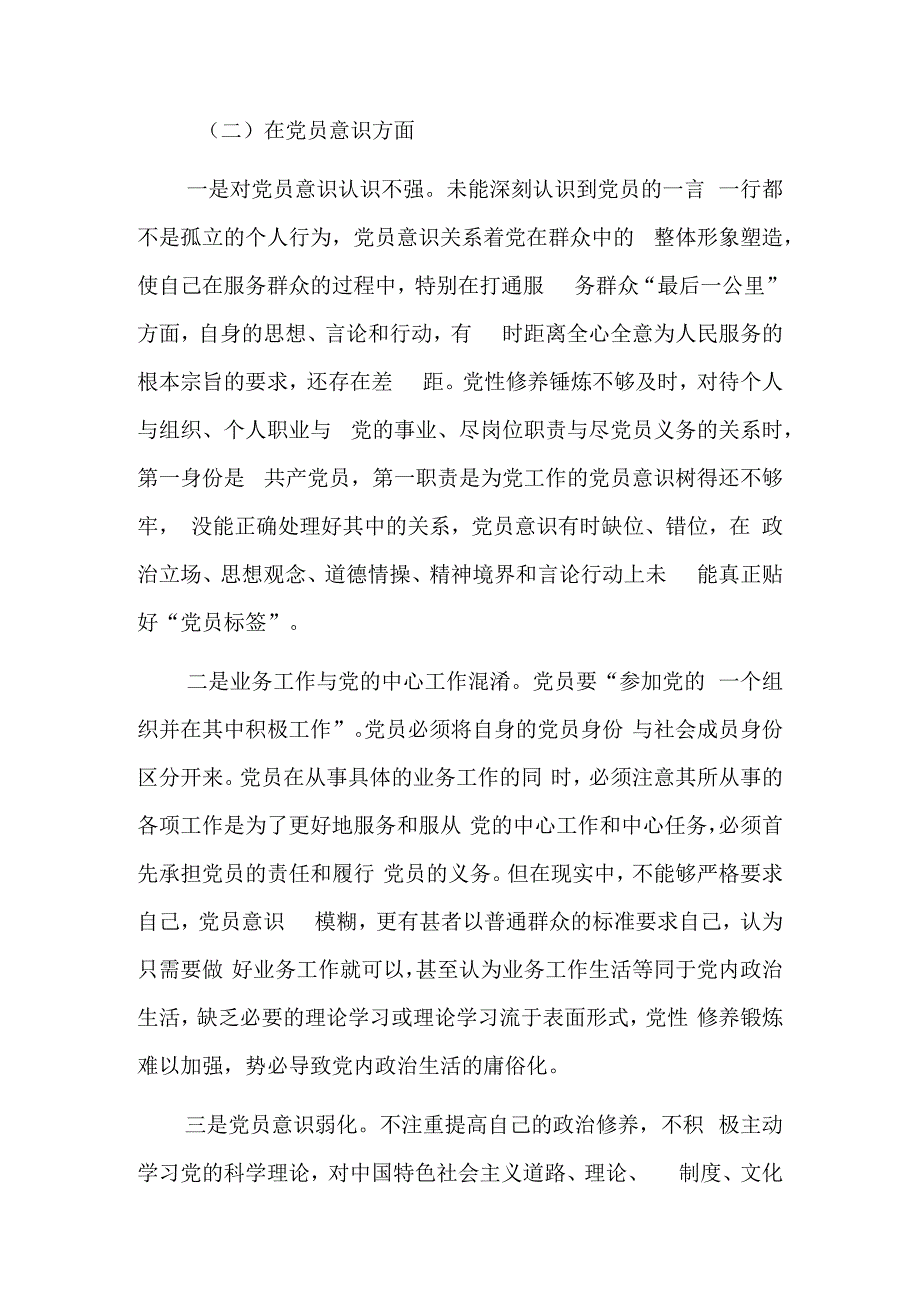 2023年度组织生活会党员对照六个方面对照检查材料班子成员支部党员的意见整理.docx_第3页