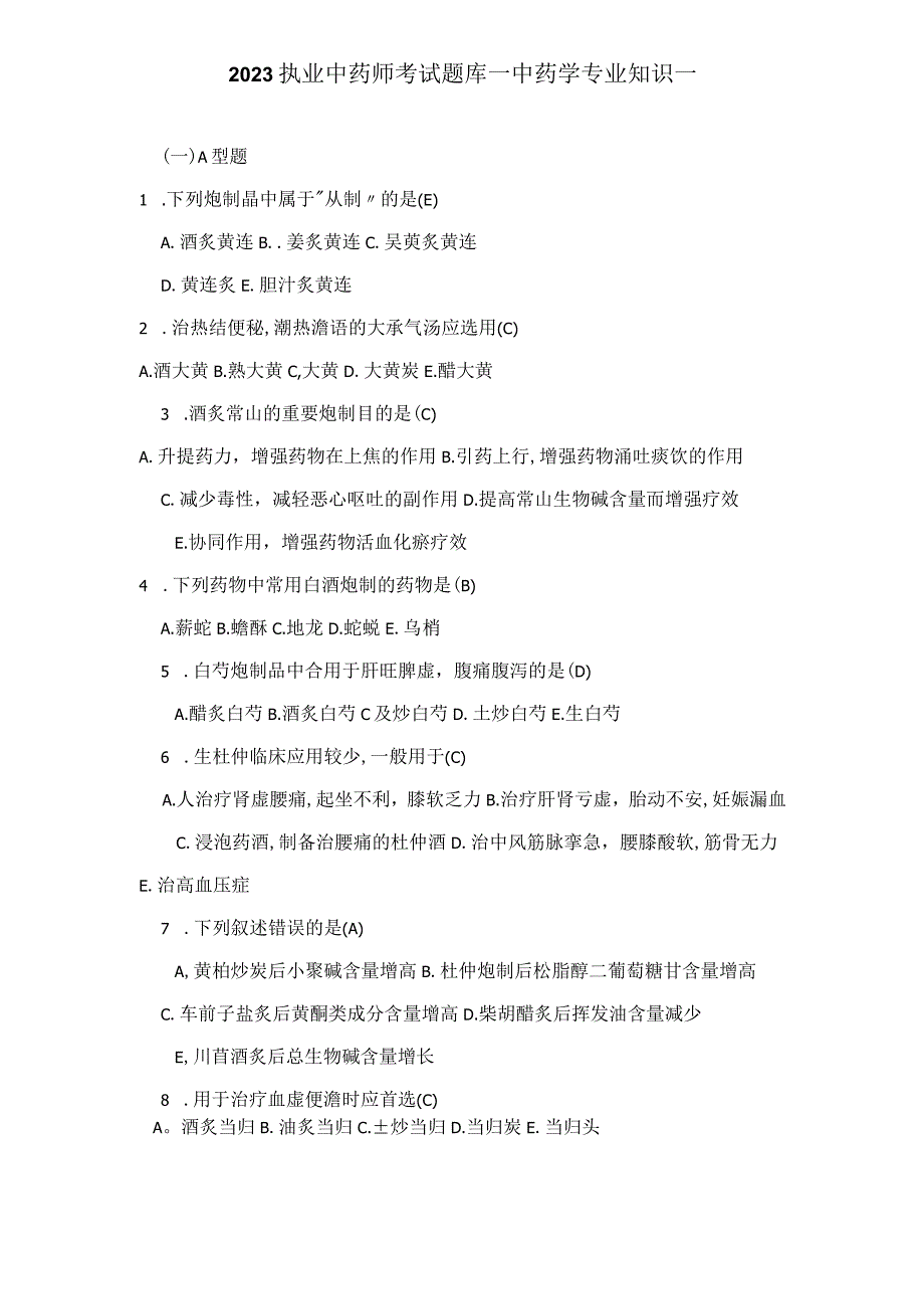 2023年执业中药师考试题库中药学专业知识一.docx_第1页